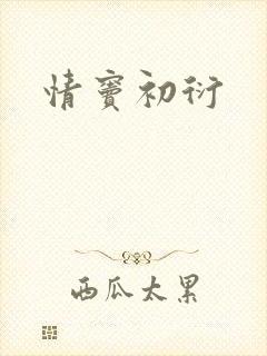 情窦初衍