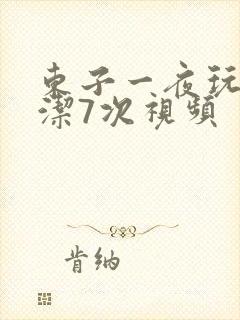 东子一夜玩弄白洁7次视频
