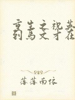 重生之祝英台遇到马文才在线阅读