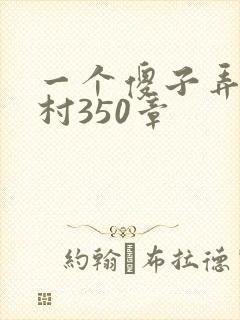 一个傻子弄一个村350章