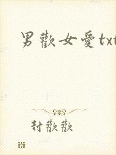 男欢女爱txt