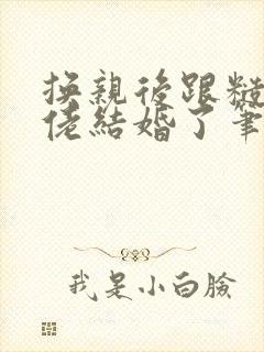 换亲后跟糙汉大佬结婚了笔趣阁小说