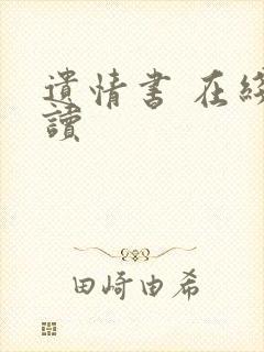 遗情书 在线阅读