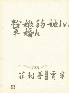 粉嫩的她1v1军婚h