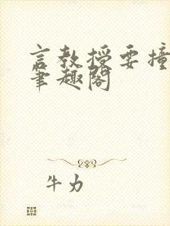 言教授要撞坏了笔趣阁