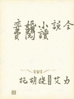 弈婚小说全文免费阅读