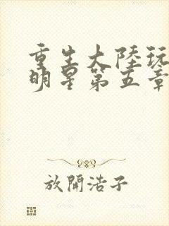 重生大陆玩遍女明星第五章