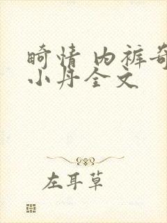 畸情 内裤奇缘小丹全文