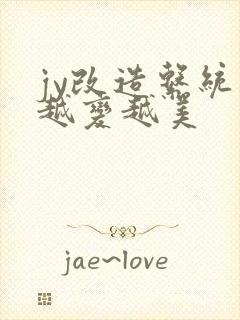 jy改造系统人越变越美