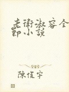 老卫淑容全部章节小说