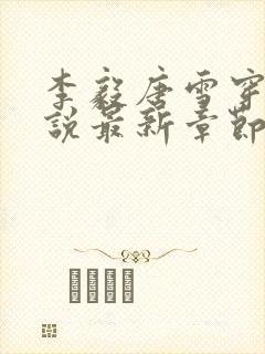 李毅唐雪穿越小说最新章节阅读免费