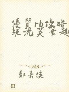 优质rb攻略系统沈芙笔趣阁