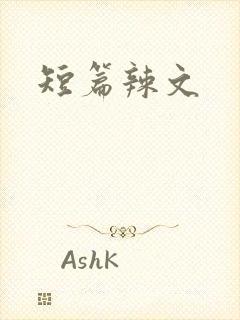 短篇辣文