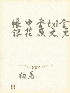 帐中香txl金银花原文免费