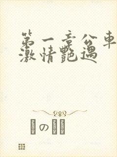 第一章公车上的激情艳遇