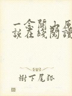一念关山原著小说在线阅读
