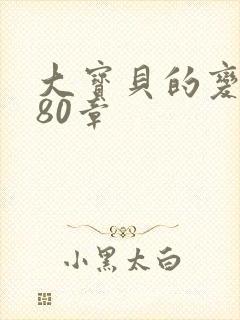 大宝贝的变化180章