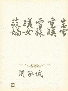 苏映雪重生侯府嫡女苏映雪苏雨柔