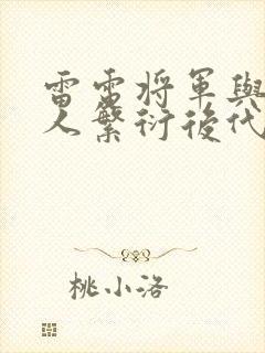 雷电将军与丘丘人繁衍后代