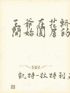 王爷在花轿里就开始圆房的小说