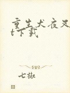 重生犬夜叉txt下载