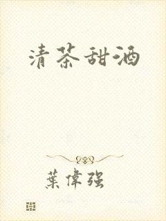 清茶甜酒