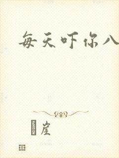 每天吓你八小时