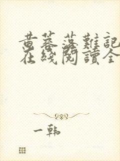 黄蓉落难记小说在线阅读全文