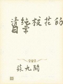 清纯校花的被擒日常