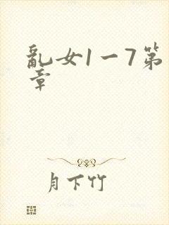 乱女1一7第一章