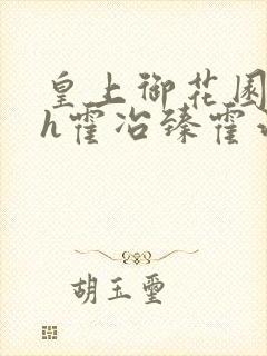 皇上御花园hlh霍冶臻霍治临