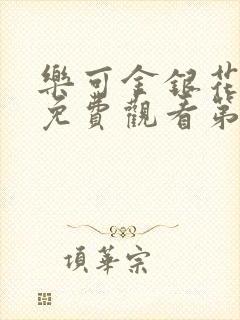 乐可金银花全文免费观看第一章