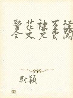 警花被歹徒欺负全文免费阅读