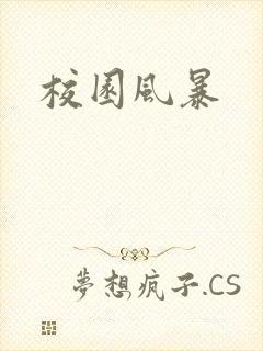 校园风暴