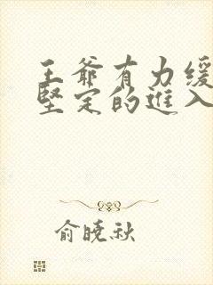 王爷有力缓慢而坚定的进入