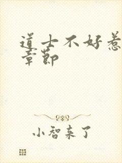 道士不好惹最新章节