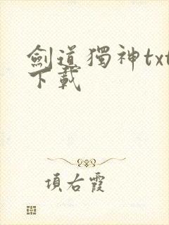 剑道独神txt下载