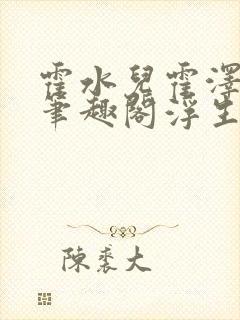 霍水儿霍泽小说笔趣阁浮生墨