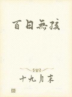 百日无孩
