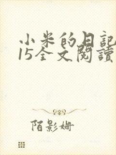 小米的日记1一15全文阅读