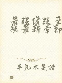 最强修改孕妇系统最新章节