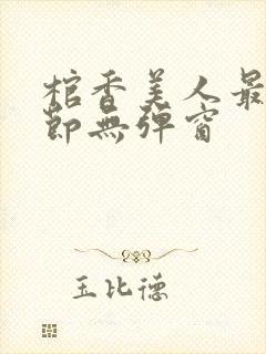 棺香美人最新章节无弹窗