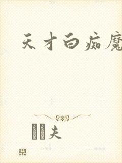 天才白痴魔女情