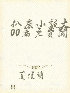 扒灰小说大全100篇免费阅读