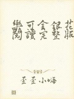 乐可金银花免费阅读完整版