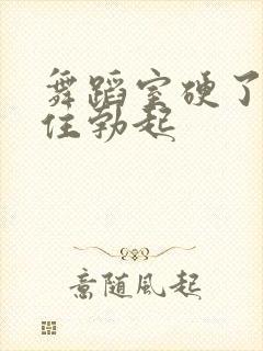 舞蹈室硬了忍不住勃起