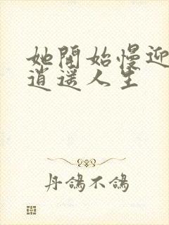 她开始慢迎迎合逍遥人生