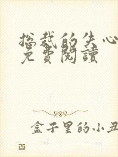 总裁的失心新娘免费阅读