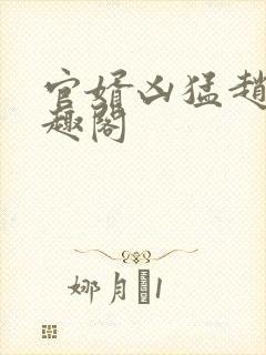 官婿凶猛赵阳笔趣阁