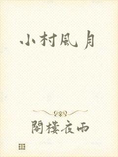 小村风月